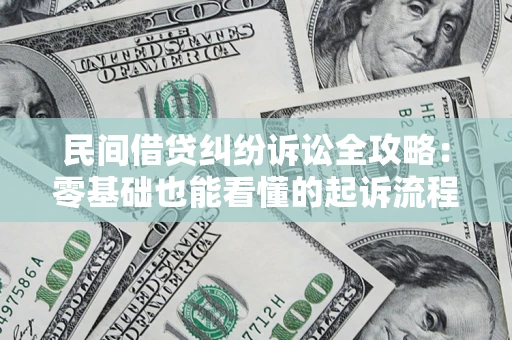 武汉民间借贷纠纷诉讼全攻略:零基础也能看懂的起诉流程与证据整理指南 武汉民间借贷纠纷诉讼全攻略:零基础也能看懂的起诉流程与证据整理指南