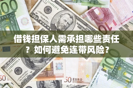 武汉借钱担保人需承担哪些责任？如何避免连带风险？