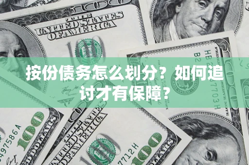 武汉按份债务怎么划分？如何追讨才有保障？