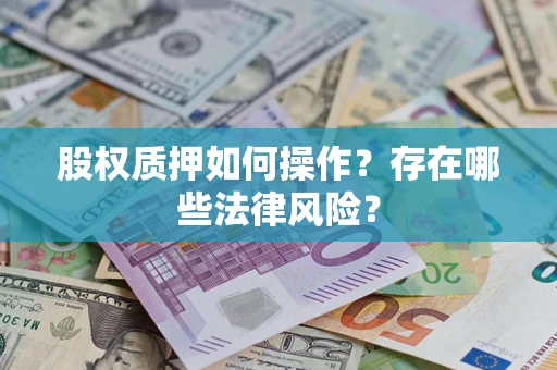 武汉股权质押如何操作？存在哪些法律风险？