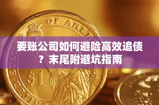 武汉要账公司如何避险高效追债？末尾附避坑指南