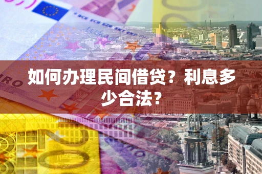 武汉如何办理民间借贷？利息多少合法？