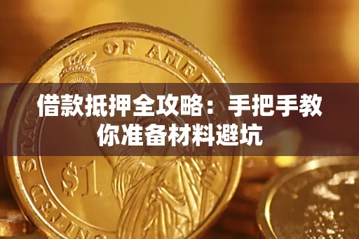 武汉借款抵押全攻略：手把手教你准备材料避坑