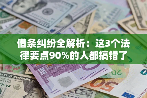武汉借条纠纷全解析：这3个法律要点90%的人都搞错了
