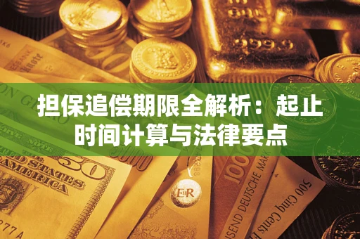 武汉担保追偿期限全解析：起止时间计算与法律要点