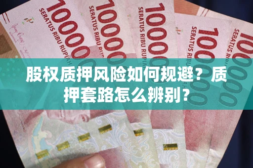 武汉股权质押风险如何规避？质押套路怎么辨别？
