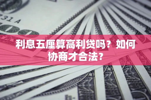 武汉利息五厘算高利贷吗？如何协商才合法？