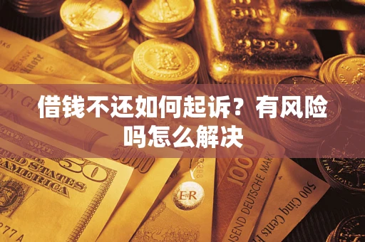武汉借钱不还如何起诉？有风险吗怎么解决