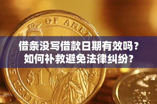 武汉借条没写借款日期有效吗？如何补救避免法律纠纷？