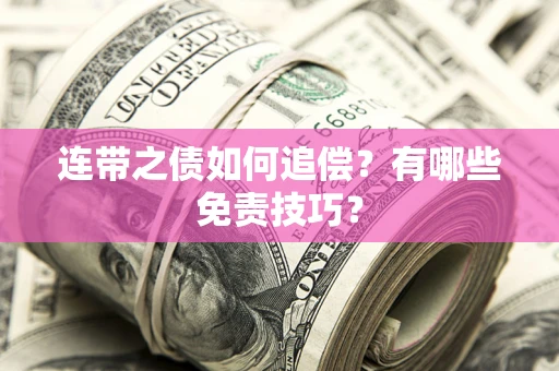 武汉连带之债如何追偿？有哪些免责技巧？
