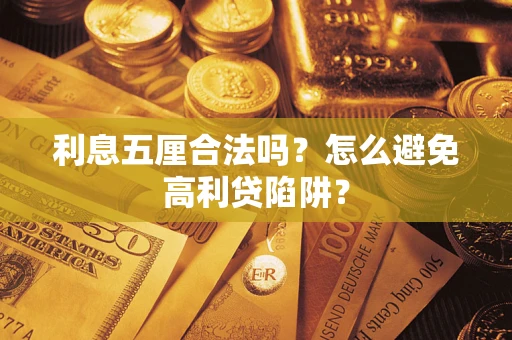 武汉利息五厘合法吗？怎么避免高利贷陷阱？