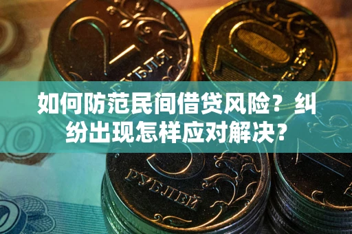 武汉如何防范民间借贷风险？纠纷出现怎样应对解决？