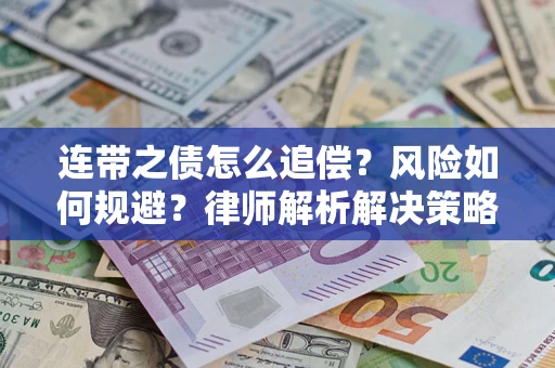 武汉连带之债怎么追偿？风险如何规避？律师解析解决策略