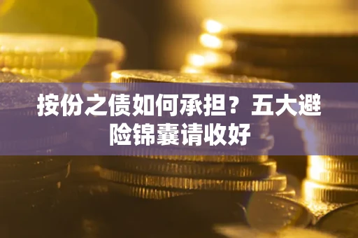 武汉按份之债如何承担？五大避险锦囊请收好
