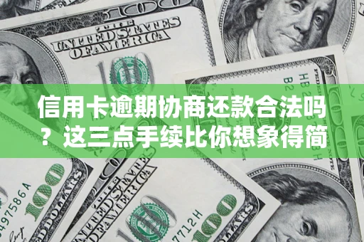 武汉信用卡逾期协商还款合法吗？这三点手续比你想象得简单