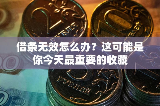 武汉借条无效怎么办？这可能是你今天最重要的收藏