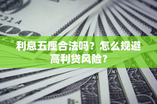 武汉利息五厘合法吗？怎么规避高利贷风险？