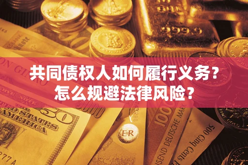 武汉共同债权人如何履行义务？怎么规避法律风险？