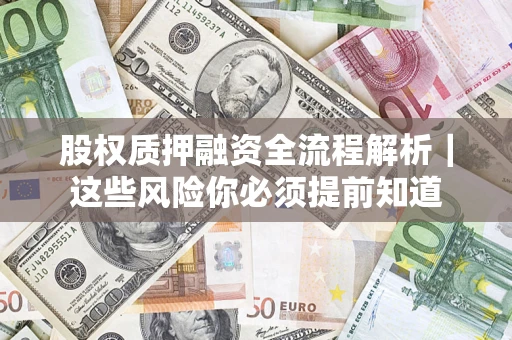 武汉股权质押融资全流程解析｜这些风险你必须提前知道