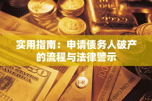 武汉实用指南：申请债务人破产的流程与法律警示
