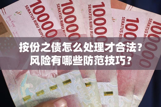 武汉按份之债怎么处理才合法？风险有哪些防范技巧？