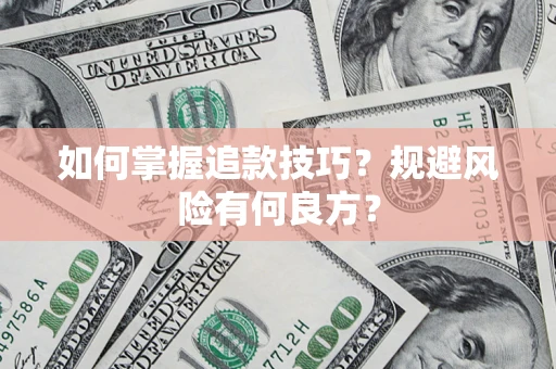 武汉如何掌握追款技巧？规避风险有何良方？