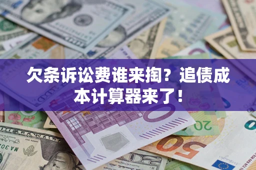 武汉欠条诉讼费谁来掏？追债成本计算器来了！