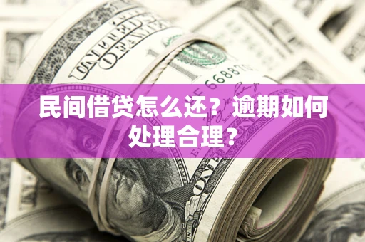武汉民间借贷怎么还？逾期如何处理合理？