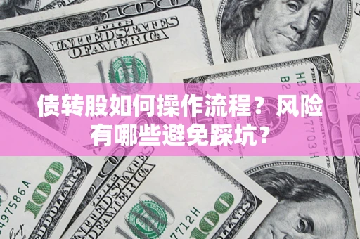 武汉债转股如何操作流程？风险有哪些避免踩坑？
