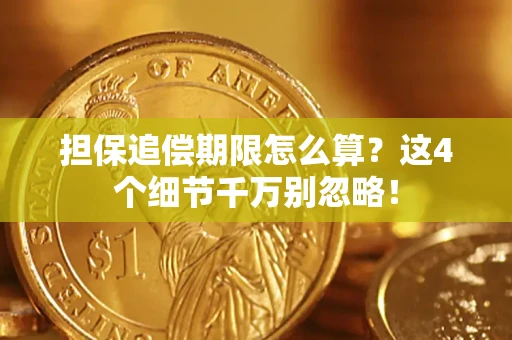武汉担保追偿期限怎么算?这4个细节千万别忽略! 武汉担保追偿期限怎么算?这4个细节千万别忽略!