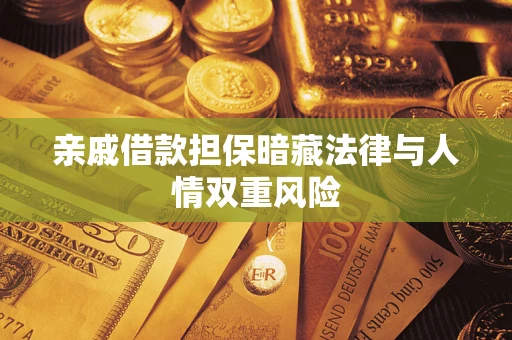 武汉亲戚借款担保暗藏法律与人情双重风险