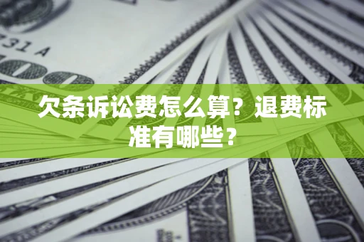 武汉欠条诉讼费怎么算？退费标准有哪些？