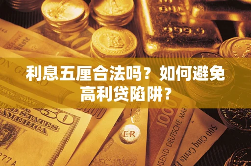 武汉利息五厘合法吗？如何避免高利贷陷阱？