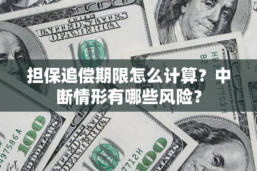 武汉担保追偿期限怎么计算？中断情形有哪些风险？