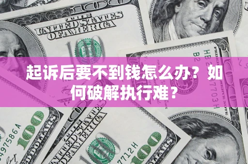 武汉起诉后要不到钱怎么办？如何破解执行难？
