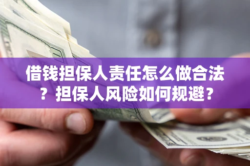 武汉借钱担保人责任怎么做合法？担保人风险如何规避？