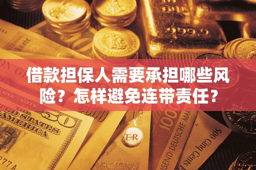 武汉借款担保人需要承担哪些风险？怎样避免连带责任？