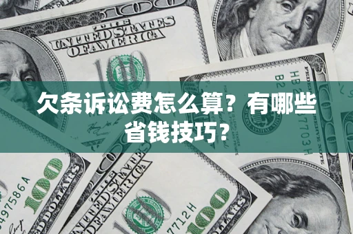 武汉欠条诉讼费怎么算？有哪些省钱技巧？